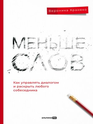 cover image of Меньше слов. Как управлять диалогом и раскрыть любого собеседника